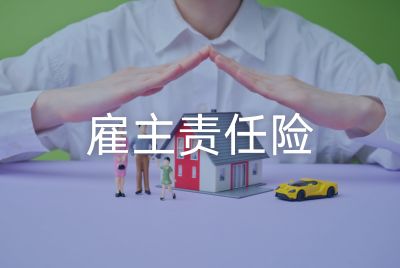 雇主责任险