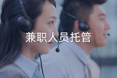 兼职人员托管