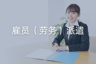 雇员（劳务）派遣