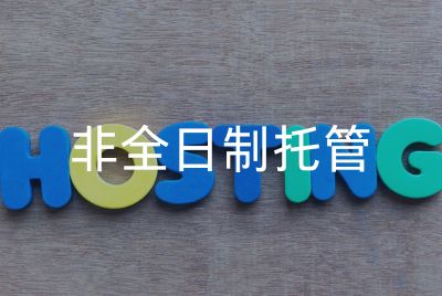 非全日制托管