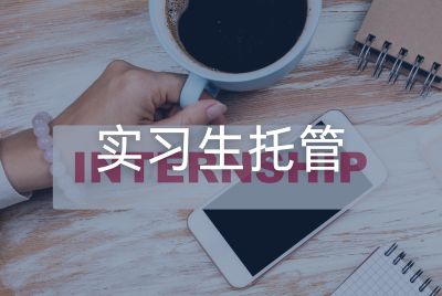 实习生托管