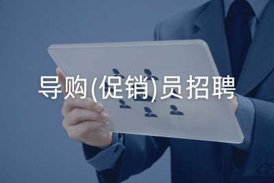 促销（导购）员招聘
