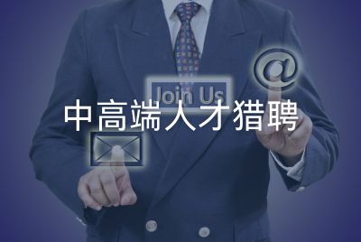 中高端人才猎聘