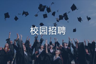 校园招聘
