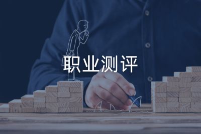 职业测评