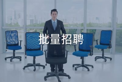 批量招聘