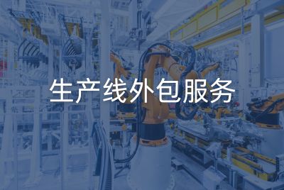 生产线外包服务