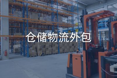 仓储物流外包