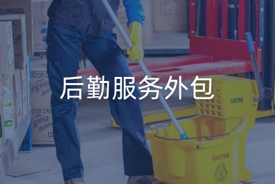 后勤服务外包