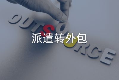 派遣转外包
