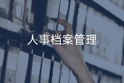 人事档案托管