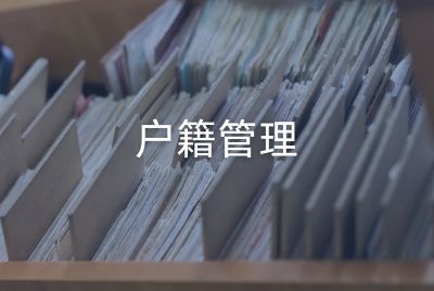 户籍管理