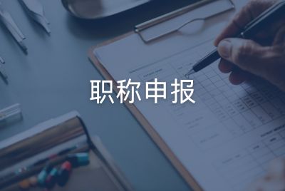 职称申报