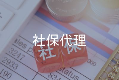 社保代理