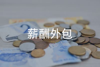 薪酬外包
