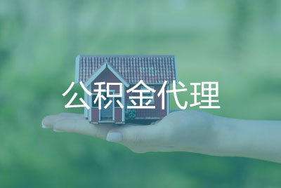 公积金代理