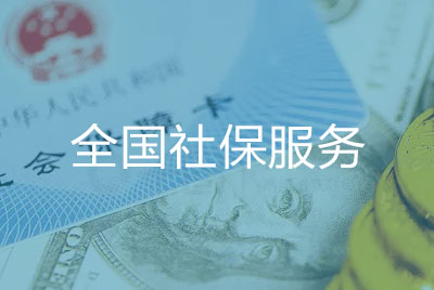 全国社保服务