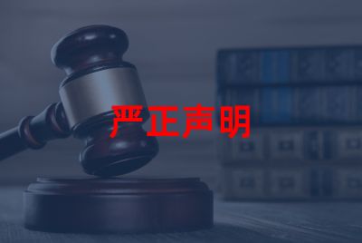 严正声明